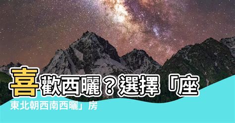 坐東北朝西南西曬|坐西南朝東北的12個房屋風水專業建議，助你選擇最佳住宅 